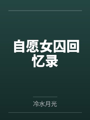 自愿女囚回忆录