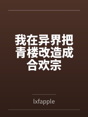 我在异界把青楼改造成合欢宗