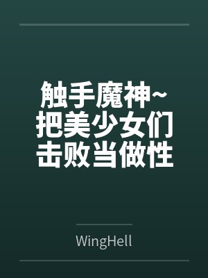 触手魔神~把美少女们击败当做性仆人的触手怪生活~