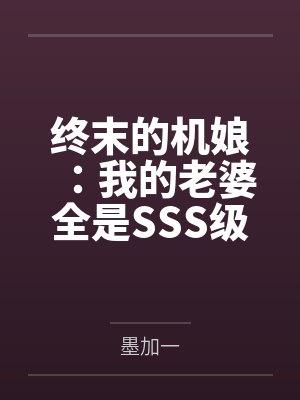 终末的机娘:我的老婆全是SSS级神装机娘!