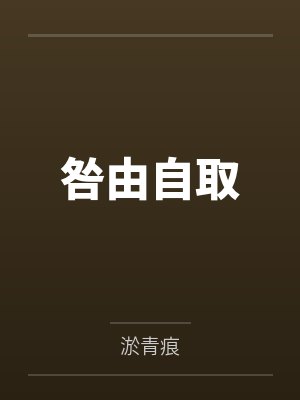 咎由自取