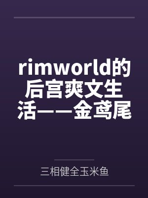 rimworld的后宫爽文生活——金鸢尾兰篇
