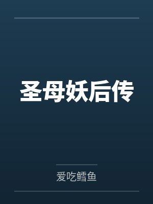 圣母妖后传