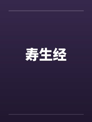 寿生经