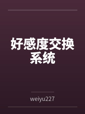 好感度交换系统