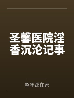 圣馨医院淫香沉沦记事