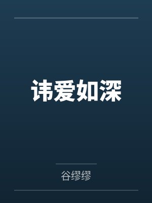 讳爱如深