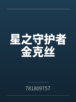 星之守护者金克丝