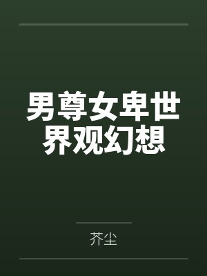 男尊女卑世界观幻想