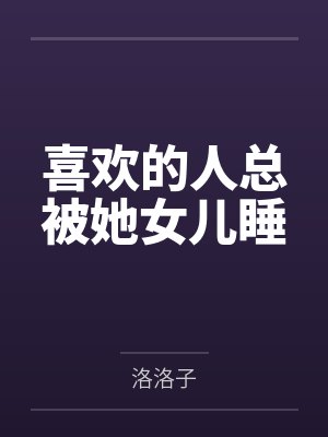 喜欢的人总被她女儿睡