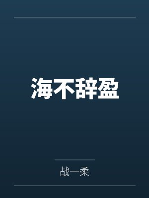 海不辞盈