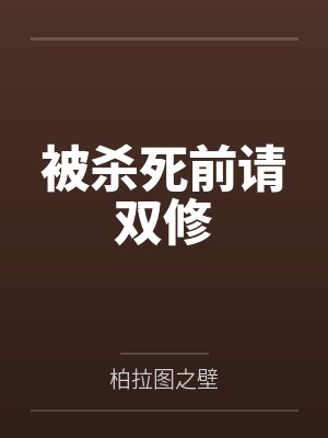 被杀死前请双修