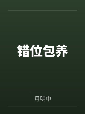 错位包养