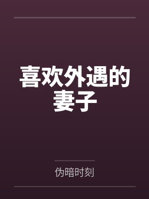 喜欢外遇的妻子