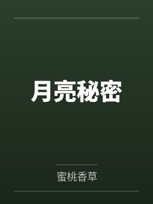 月亮秘密