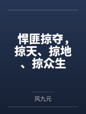 悍匪掠夺,掠天、掠地、掠众生