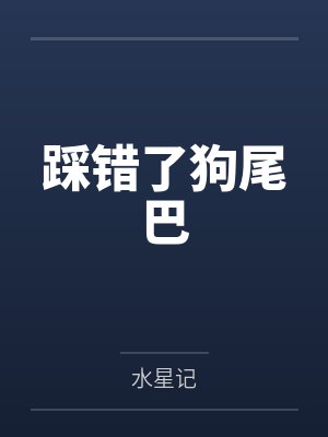 踩错了狗尾巴