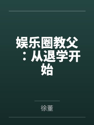 娱乐圈教父：从退学开始