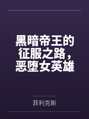 黑暗帝王的征服之路,恶堕女英雄们令她们背叛信仰吧!
