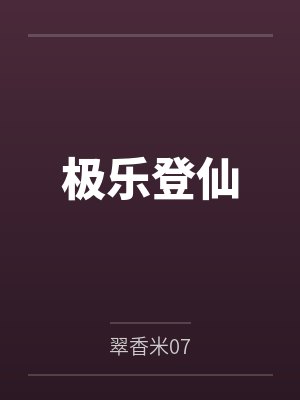 极乐登仙