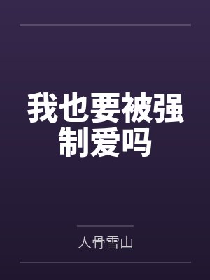 我也要被强制爱吗