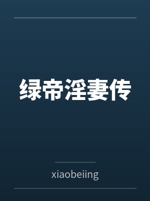 绿帝淫妻传