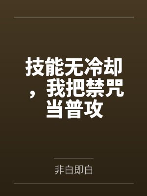 技能无冷却,我把禁咒当普攻