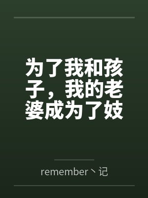 为了我和孩子,我的老婆成为了妓女