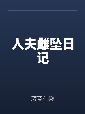 人夫雌坠日记
