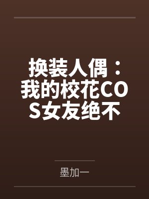 换装人偶:我的校花COS女友绝不会被NTR