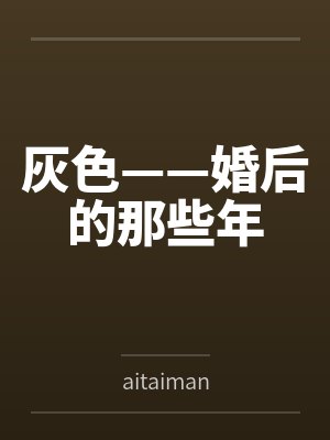 灰色——婚后的那些年