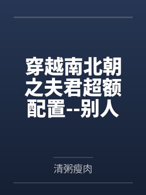 穿越南北朝之夫君超额配置--别人穿越成仙,我穿越成亲