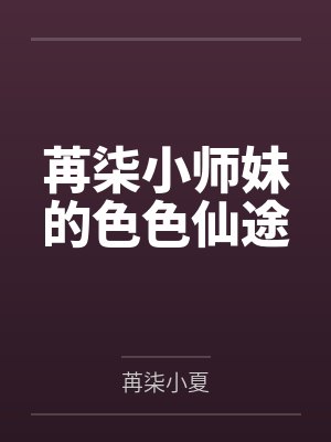 苒柒小师妹的色色仙途