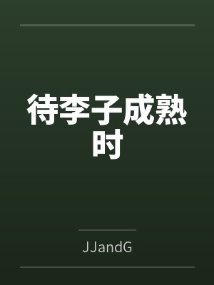待李子成熟时