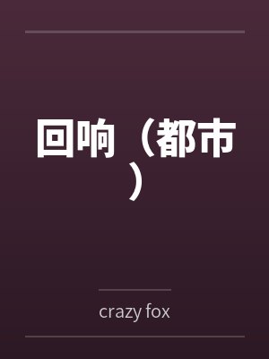 回响(都市)