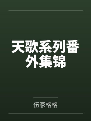 天歌系列番外集锦