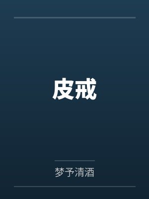 皮戒