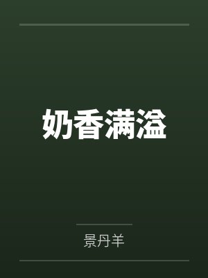 奶香满溢