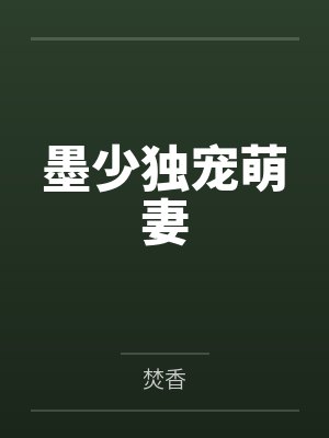 墨少独宠萌妻