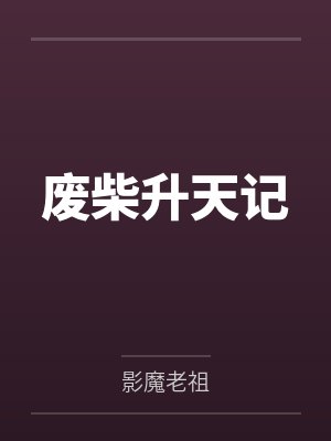 废柴升天记