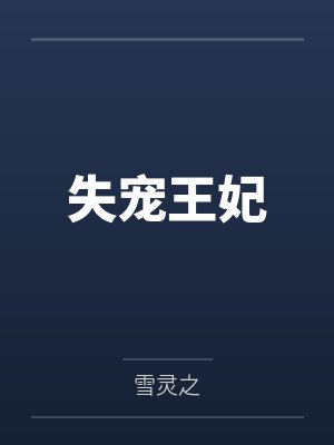 失宠王妃