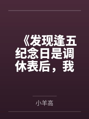 《发现逢五纪念日是调休表后，我注销了预约卡》