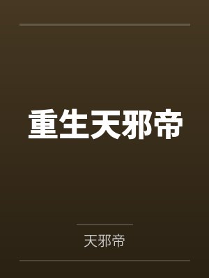 重生天邪帝