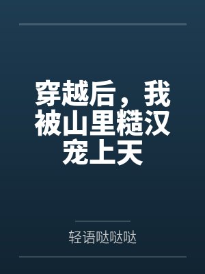穿越后，我被山里糙汉宠上天