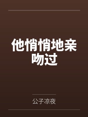 他悄悄地亲吻过