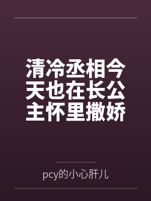 清冷丞相今天也在长公主怀里撒娇
