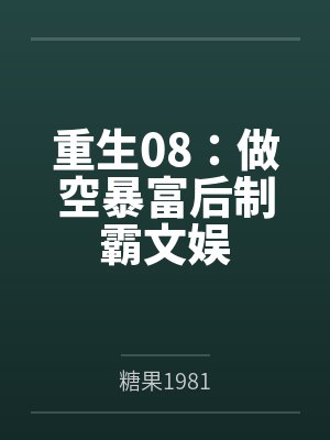 重生08：做空暴富后制霸文娱