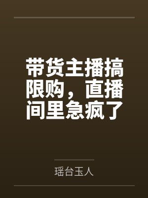 带货主播搞限购,直播间里急疯了