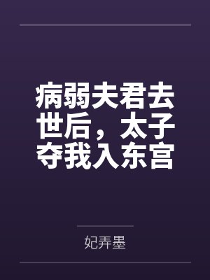 病弱夫君去世后,太子夺我入东宫