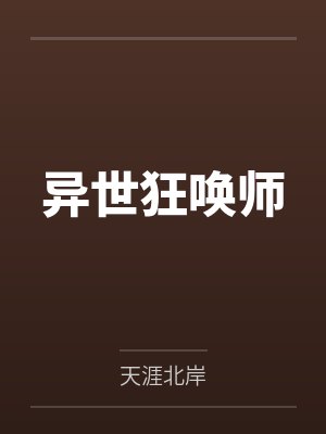异世狂唤师